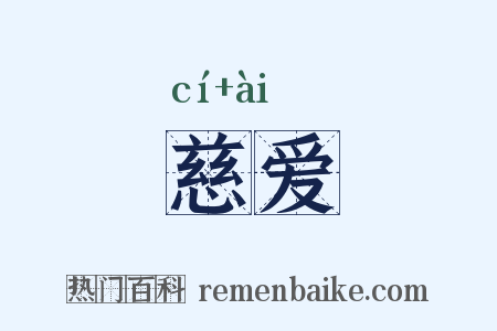 慈爱是什么意思的图片